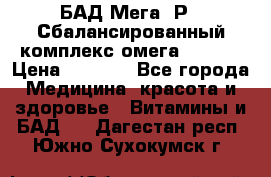 БАД Мега -Р   Сбалансированный комплекс омега 3-6-9  › Цена ­ 1 167 - Все города Медицина, красота и здоровье » Витамины и БАД   . Дагестан респ.,Южно-Сухокумск г.